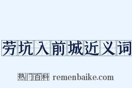 劳坑入前城近义词是什么意思的图片